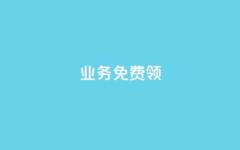 ks业务免费领,全网低价业务自助下单商城 - pdd助力平台 拼多多商家怎么找到平台客服 第1张 ks业务免费领,全网低价业务自助下单商城 - pdd助力平台 拼多多商家怎么找到平台客服 第1张