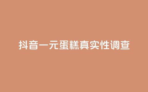 抖音一元蛋糕真实性调查 第1张 抖音一元蛋糕真实性调查 第1张