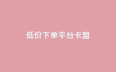 dy低价下单平台卡盟,今日头条的播放量怎么购买 - qq高质量小号自助下单 黑科技引流工具 第1张 dy低价下单平台卡盟,今日头条的播放量怎么购买 - qq高质量小号自助下单 黑科技引流工具 第1张