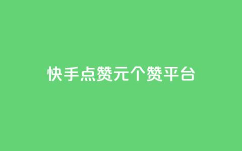 快手点赞1元100个赞平台 - 秒到便宜,空间免费一次软件 轻松获取赞，价格优惠，软件免费试用~ 第1张