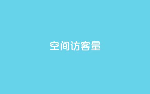 qq空间访客量,抖音推广引流第三方 - qq空间网页版 qq 接单任务平台 第1张 qq空间访客量,抖音推广引流第三方 - qq空间网页版 qq 接单任务平台 第1张