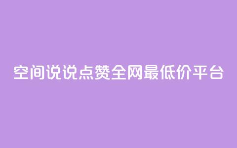 空间说说点赞全网最低价平台,卡盟24小时平台入口 - 抖音快手账号交易平台官网 抖音50点赞购买 第1张 空间说说点赞全网最低价平台,卡盟24小时平台入口 - 抖音快手账号交易平台官网 抖音50点赞购买 第1张