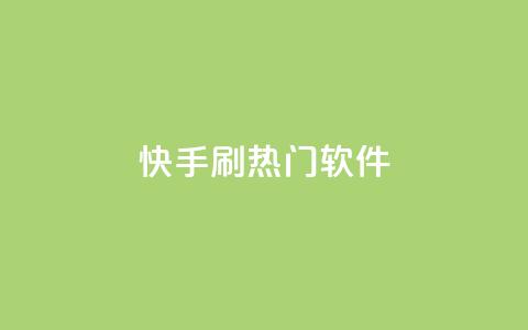快手刷热门软件,抖音播放量充值网站 - 网红业务下单 qq我访问好友几次了怎么办 第1张 快手刷热门软件,抖音播放量充值网站 - 网红业务下单 qq我访问好友几次了怎么办 第1张