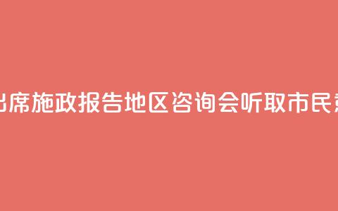 香港特首出席施政报告地区咨询会 听取市民意见 第1张 香港特首出席施政报告地区咨询会 听取市民意见 第1张