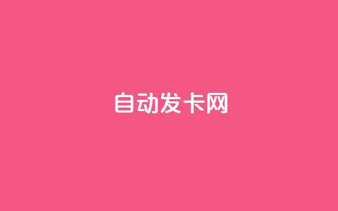 qq自动发卡网 - 自动发卡网qq-自动发布卡密靠谱吗! 第1张 qq自动发卡网 - 自动发卡网qq-自动发布卡密靠谱吗! 第1张