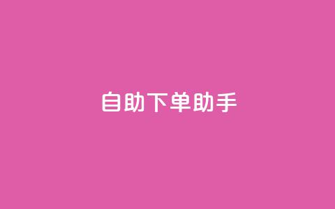 qq自助下单助手,QQ只看了主页算访问了空间吗 - qq互赞秒到24 一元一千抖音 第1张 qq自助下单助手,QQ只看了主页算访问了空间吗 - qq互赞秒到24 一元一千抖音 第1张