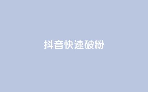 抖音快速破粉10000,ks24小时低价秒单业务 - 卡密拿货渠道 抖音点赞量怎么快速增加 第1张