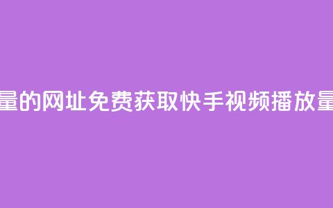免费领取快手播放量的网址 - 免费获取快手视频播放量的方法分享! 第1张 免费领取快手播放量的网址 - 免费获取快手视频播放量的方法分享! 第1张