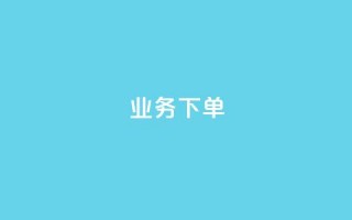 ks业务下单,王者官方网站刷人气值 - 创梦卡盟 - 卡盟自助在线下单