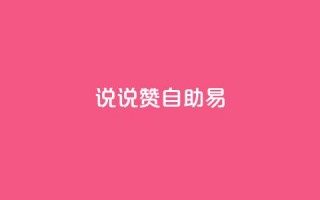 说说赞自助易,快手业务低价自助平台超低价 - 卡盟网官方网站 - 抖音点赞双击播放0.01下单大地房产马山肥装修活动