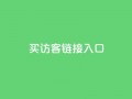 QQ买访客链接入口,免费领20个QQ说说赞 - 快手双击平台ks下单-稳定 - 快手1元1万播放量软件