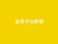 KS业务平台秒到,子潇网络快手业务平台 - 粉丝软件 - 免费业务自助下单网站