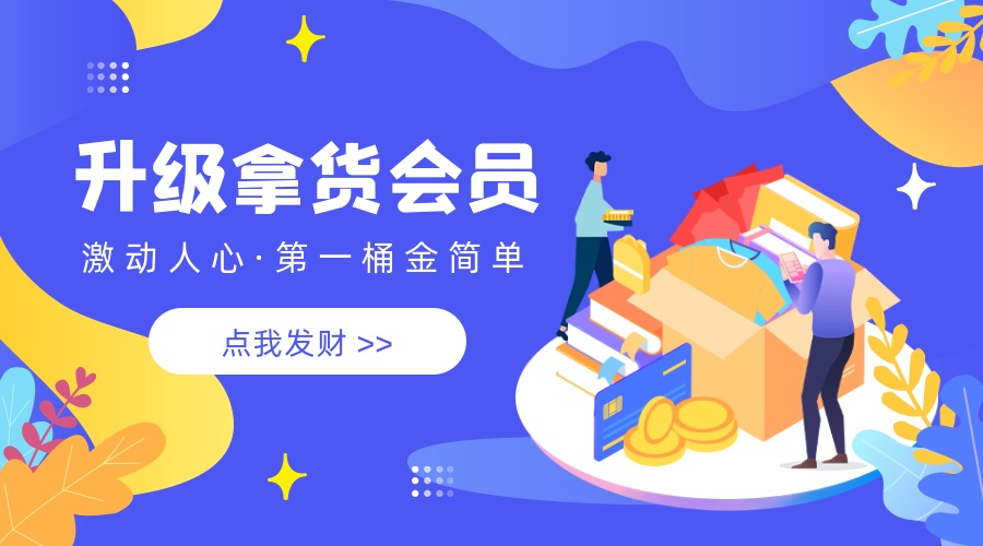 升级拿货会员