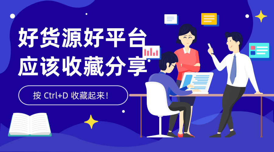 好货源记得收藏